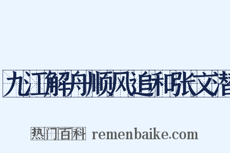 九江解舟顺风追和张文潜是什么意思的图片
